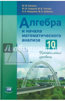 Алгебра и начала математического анализа. 10 класс. Учебник. Профильный уровень