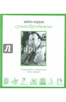 Сумасбродяжие( Эстравагарио). Три книги стихотворений