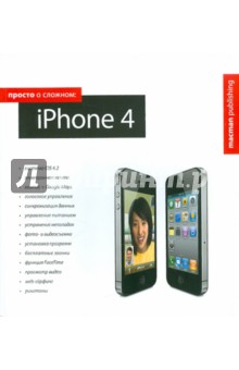 Просто о сложном: iPhone 4