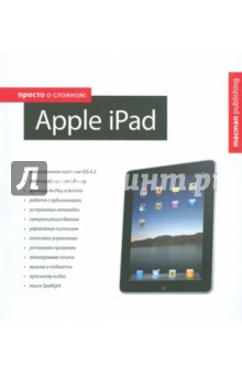 Просто о сложном. Apple iPad