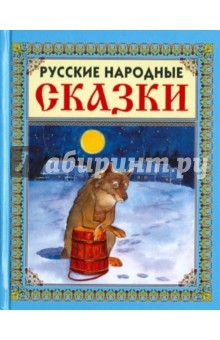 Русские народные сказки