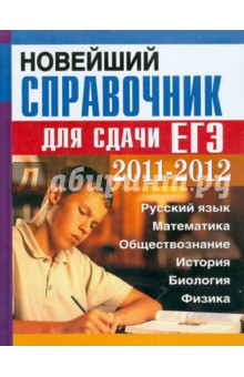 Новейший справочник для сдачи ЕГЭ 2011-2012 гг.