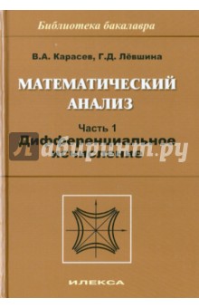 Математический анализ. Часть 1. Дифференциальное исчисление: Учебное пособие