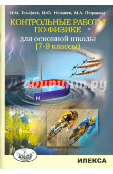 Контрольные работы по физике для основной школы. 7-9 классы