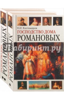 Господство дома Романовых. В 2-х томах