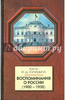 Воспоминания о России (1900-1932)