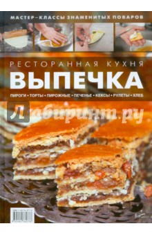 Ресторанная кухня. Выпечка