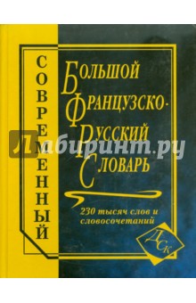 Большой французско-русский словарь. 230 000 слов и словосочетаний