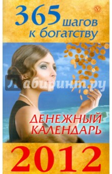 365 шагов к богатству. Денежный календарь 2012