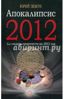 Апокалипсис-2012: книга пророчеств на 2012 год