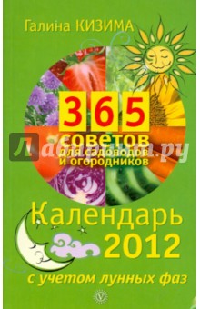 365 советов для садоводов и огородников. Календарь на 2012 с учетом лунных фаз