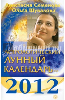 Астрологический лунный календарь на 2012 год