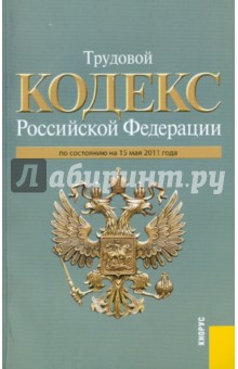 Трудовой кодекс РФ по состоянию на 15.05.11 года