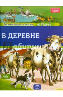 В деревне. Энциклопедия малыша от 3 до 6 лет