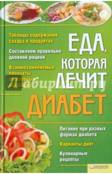 Еда, которая лечит диабет