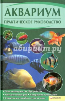 Аквариум. Практическое руководство