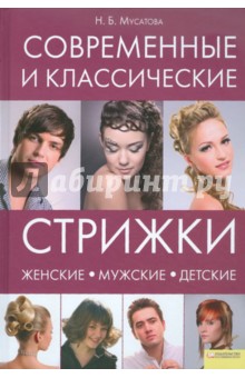 Современные и классические стрижки: женские, мужские, детские