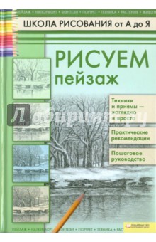 Рисуем пейзаж. Школа рисования от А до Я