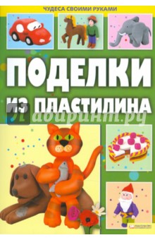 Поделки из пластилина