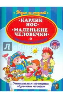 Карлик нос. Маленькие человечки. Читаем по слогам