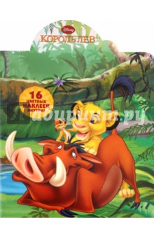 Наклей и раскрась "Король Лев" (№ 1106)