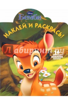 Наклей и раскрась "Бемби" (№ 1125)