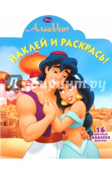 Наклей и раскрась "Аладдин" (№ 1126)