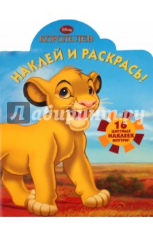 Наклей и раскрась "Король Лев" (№ 1127)