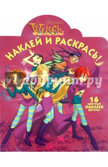 Наклей и раскрась "WITCH" (№ 1140)