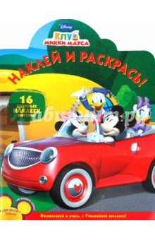 Наклей и раскрась "Клуб Микки Мауса" (№ 1174)