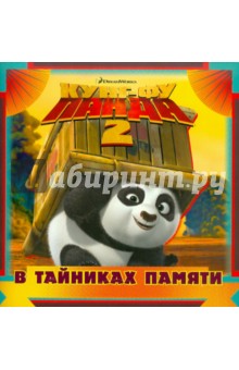 Кунг-фу панда 2. В тайниках памяти. Книжка-квадрат