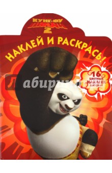 Наклей и раскрась "Кунг-фу Панда 2" (№ 11119)