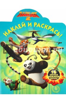 Наклей и раскрась "Кунг-фу Панда 2" (№ 11118)