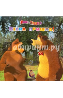Весна пришла! Маша и Медведь. Книжка-квадрат