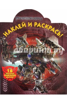 Наклей и раскрась "Трансформеры" (№ 1138)