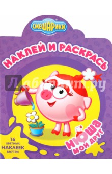 Наклей и раскрась "Мой друг. Нюша" (№ 1112)