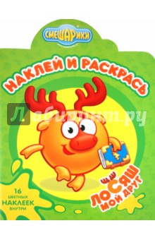 Наклей и раскрась "Мой друг. Лосяш" (№ 1113)