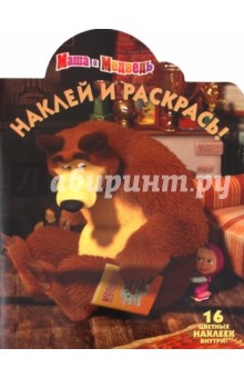 Наклей и раскрась "Маша и Медведь" (№ 1165)