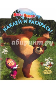 Наклей и раскрась "Маша и Медведь" (№ 1166)