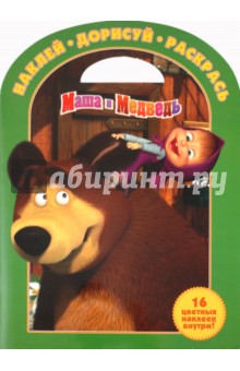 Наклей, дорисуй и раскрась "Маша и Медведь" (№ 1115)
