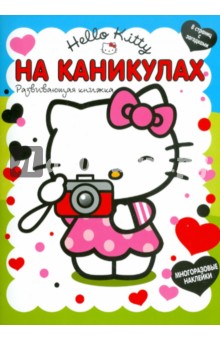 "Хелло Кити. На каникулах". Развивающая книга с наклейками
