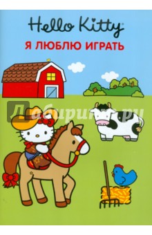 Хелло Кити. Я люблю играть. Развивающая книжка с наклейками