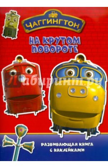 "Чаггингтон. На крутом повороте". Развивающая книжка с наклейками