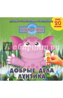Добрые дела Лунтика. Лунтик и его друзья. Книжка с магнитными картинками