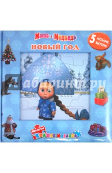 Новый год. Маша и Медведь. Моя первая книжка-мозаика