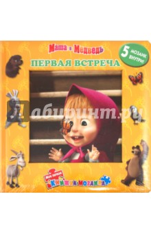 Первая встреча. Маша и Медведь. Моя первая книжка-мозаика