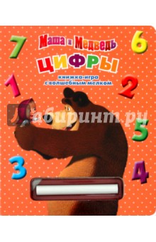 Книжка с волшебным мелком "Цифры. Маша и Медведь"