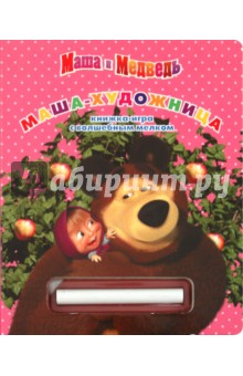 Книжка с волшебным мелком "Маша-художница. Маша и Медведь"