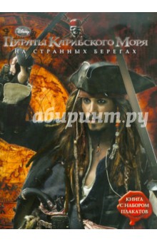 Пираты Карибского моря 4. На странных берегах. Книга с набором плакатов