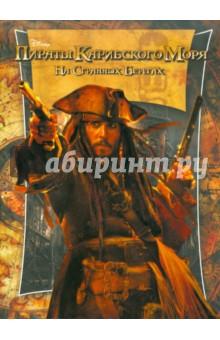Пираты Карибского моря. На странных берегах